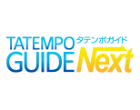 タテンポガイド