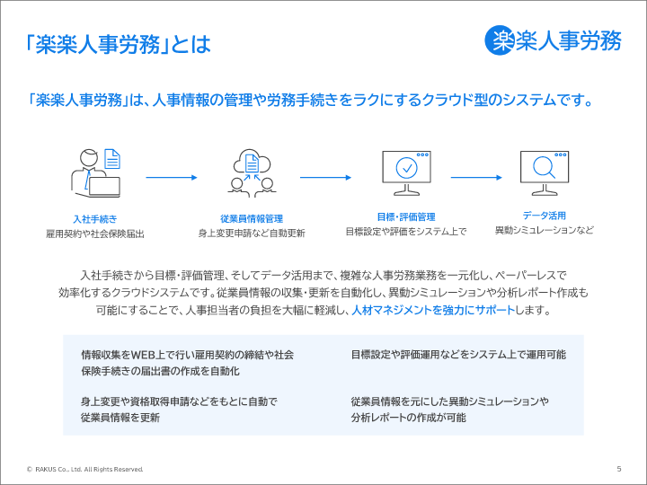 「楽楽人事労務」の製品概要資料