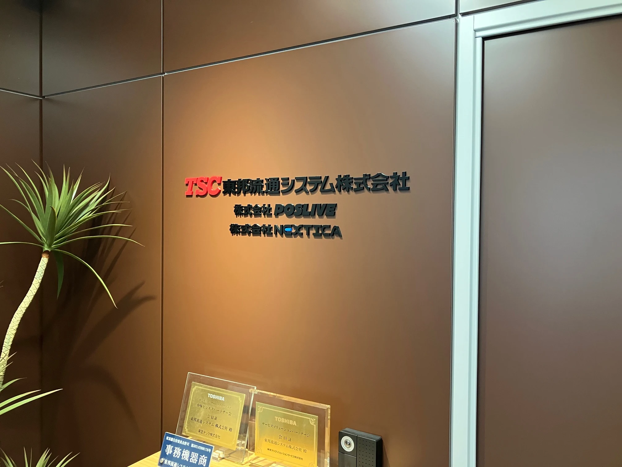 東邦流通システム株式会社