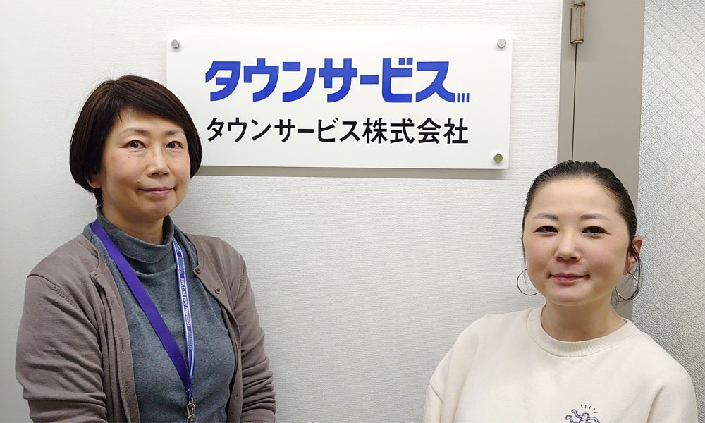 タウンサービス株式会社 様