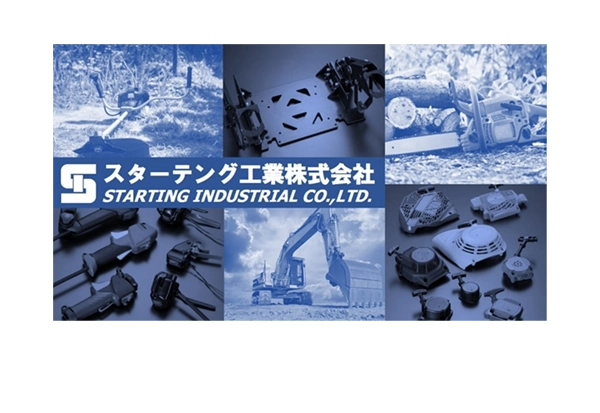 スターテング工業株式会社 様