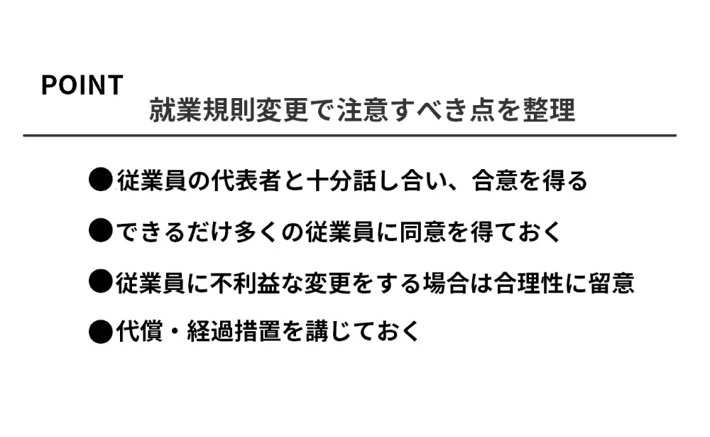 改めて就業規則変更で注意すべき点を整理してみると