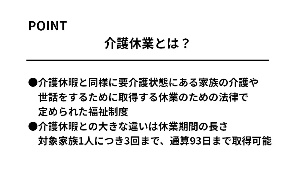 介護で仕事を休むもうひとつの福祉制度、「介護休業」とは