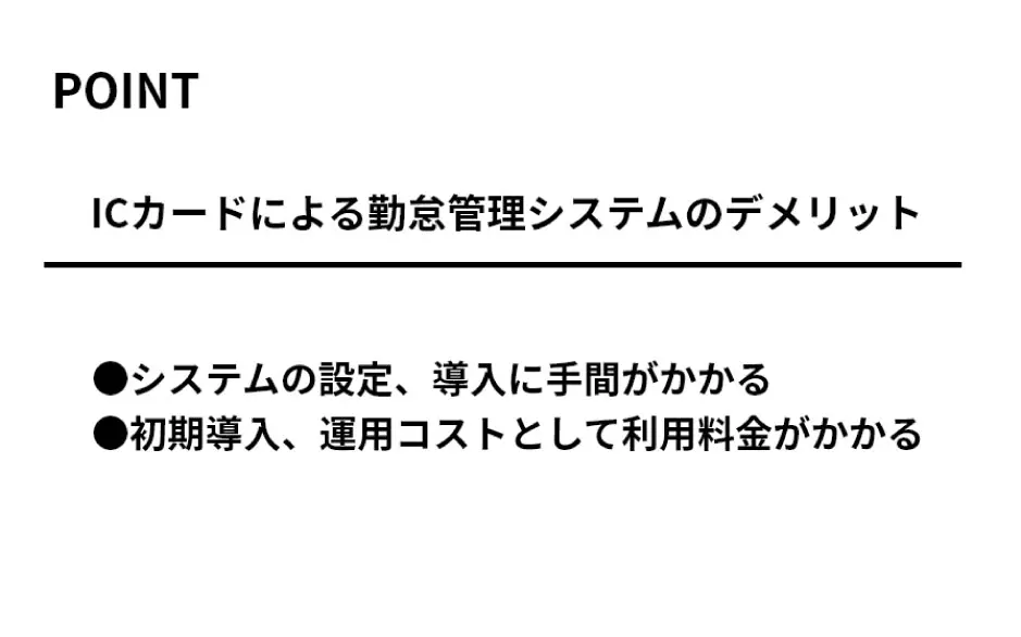 ICカードによる勤怠管理システムのデメリット