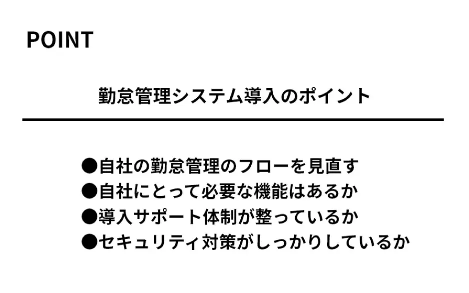 勤怠管理システム導入のポイント