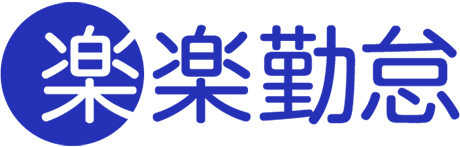 楽楽勤怠コラム編集部