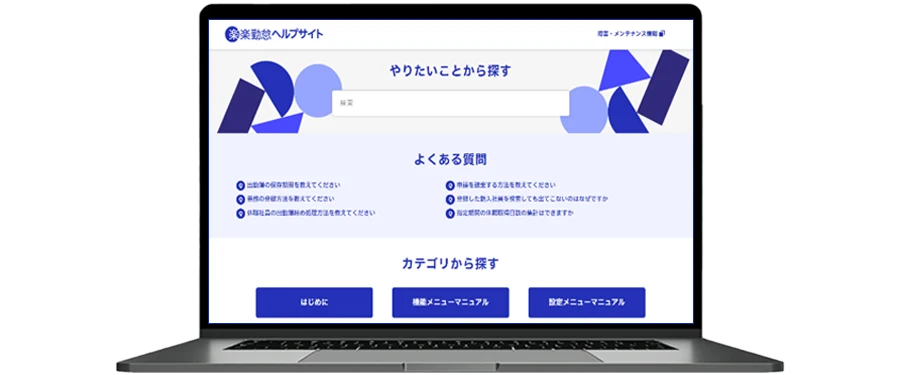 「楽楽勤怠」ヘルプサイトイメージ