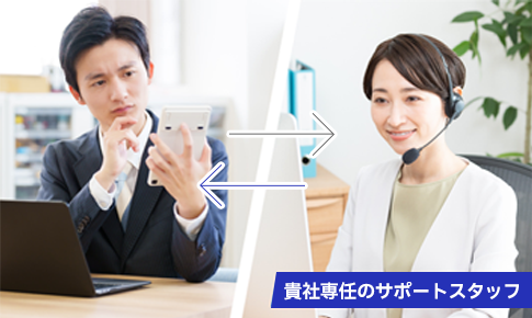 貴社専任のサポートスタッフ