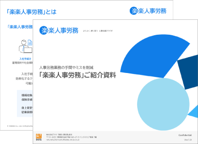 楽楽人事労務｜資料キャプチャ