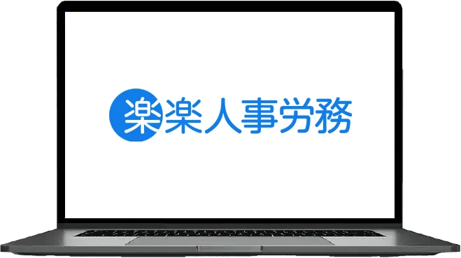 「人事労務」