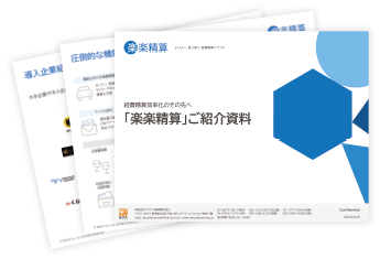 楽楽精算｜資料キャプチャ