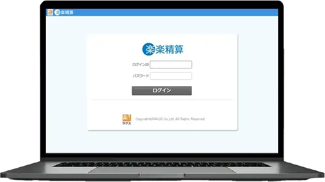 「楽楽精算」