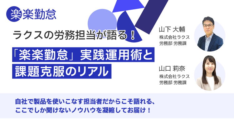 ラクスの労務担当が語る！「楽楽勤怠」実践運用術と課題克服のリアル ～全従業員にも関わる○○のDXから始めよう～