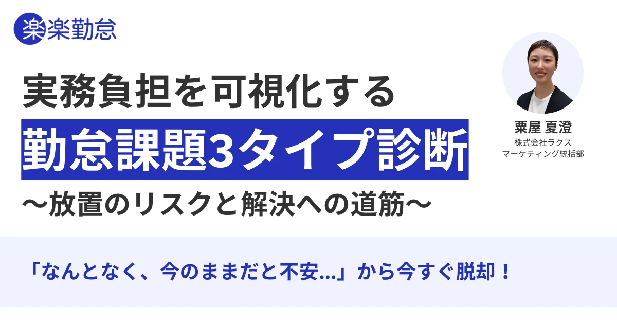 実務負担を可視化する「勤怠課題3タイプ診断」～放置のリスクと解決への道筋～