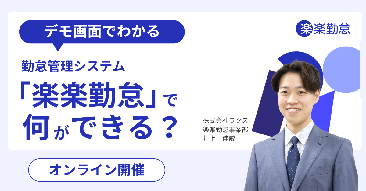 「楽楽勤怠」セミナーイメージ画像