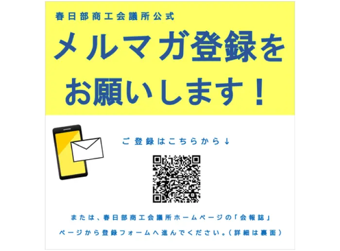 アドレス登録を呼びかける資料（一部抜粋）