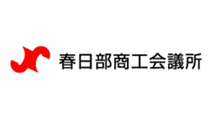 春日部商工会議所様