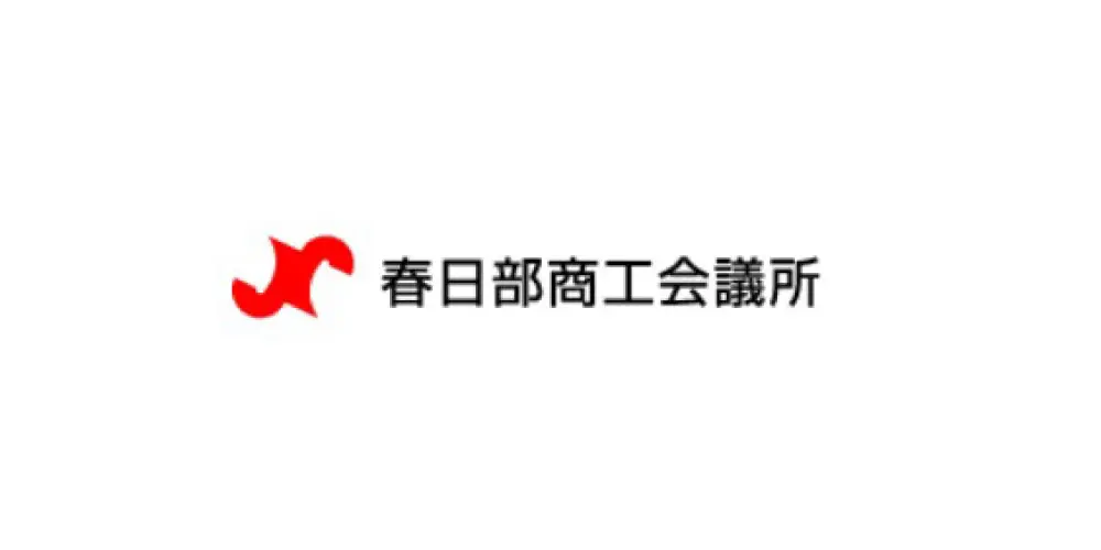 春日部商工会議所様の導入事例