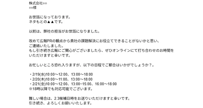 実際の商談打診メール