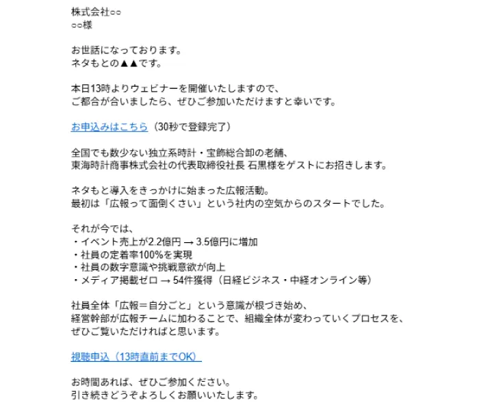実際のウェビナー誘引メール