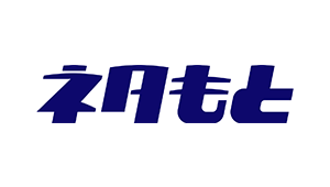 株式会社ネタもと様
