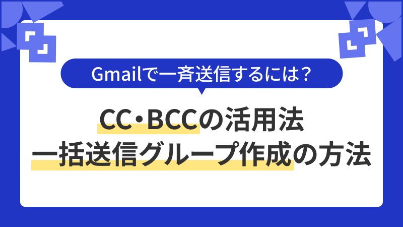 Gmailで一斉送信するには？CC・BCCの活用法、一括送信グループ作成の方法