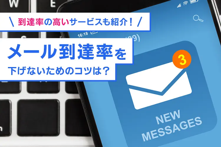 メール到達率を下げないためのコツは？到達率の高いサービスも紹介！