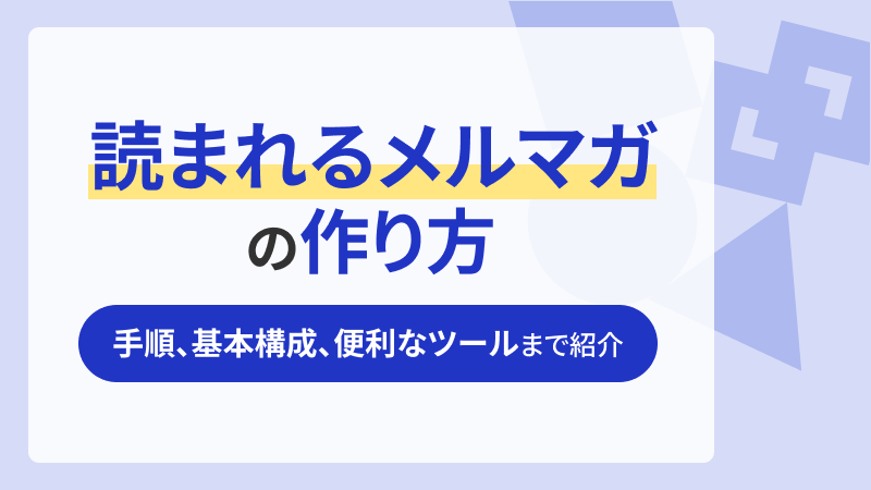 読まれるメルマガの作り方│手順、基本構成、便利なツールまで紹介