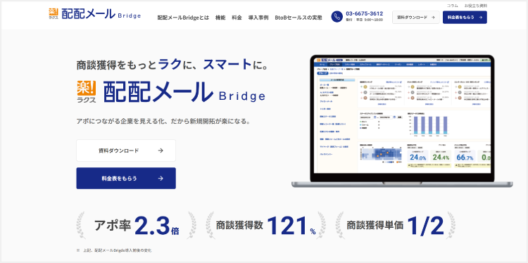 「楽楽メールマーケティング」Bridgeのサイト
