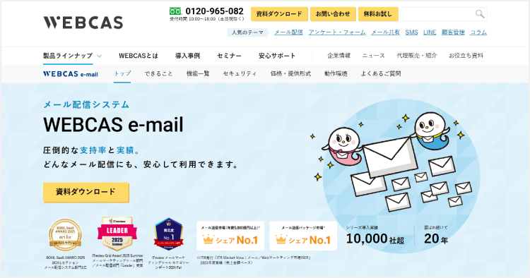 WEBCAS e-mailのサイト