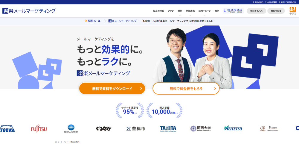 「楽楽メールマーケティング」のサイト