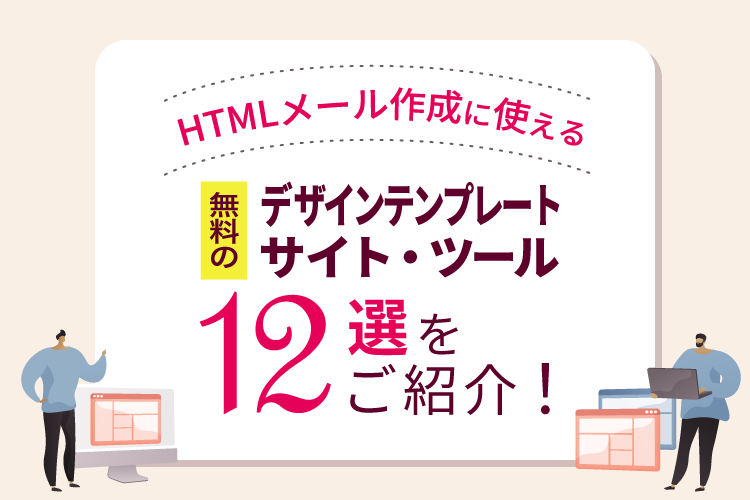 HTMLメール作成に使える無料のデザインテンプレートサイト・ツール12選をご紹介!