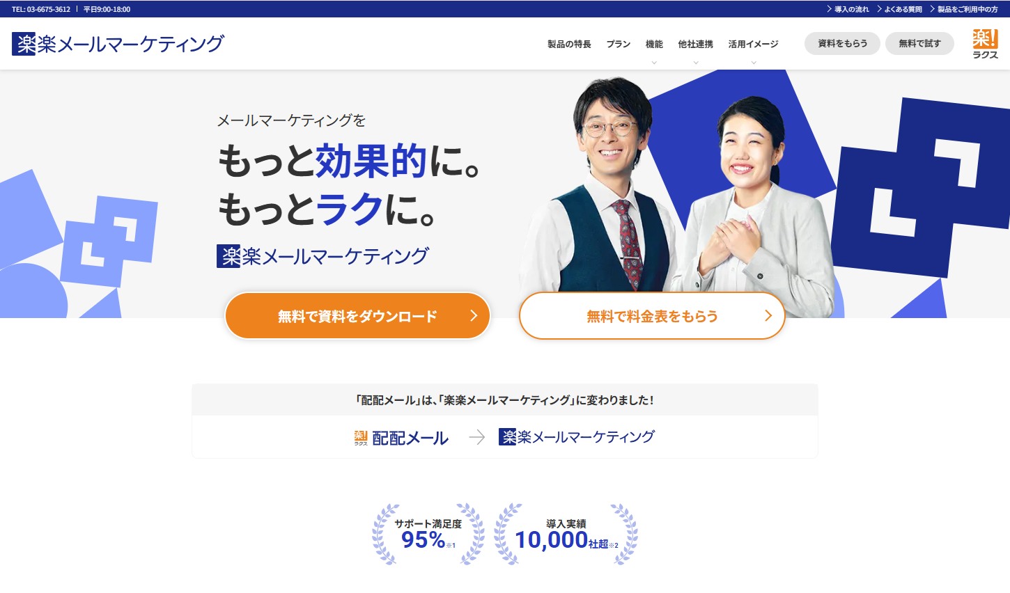 楽楽メールマーケティング