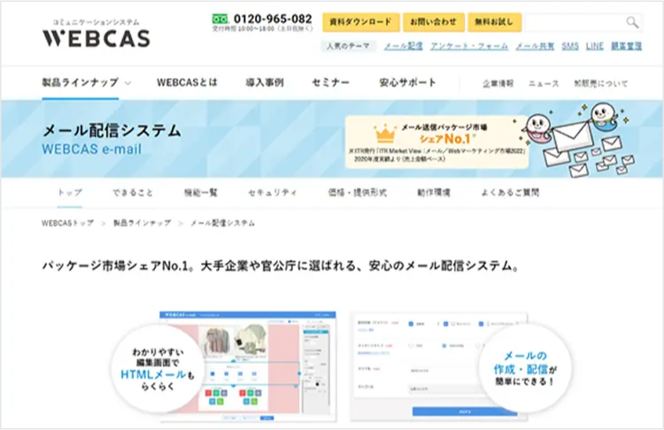 WEBCAS e-mailのサイト画像