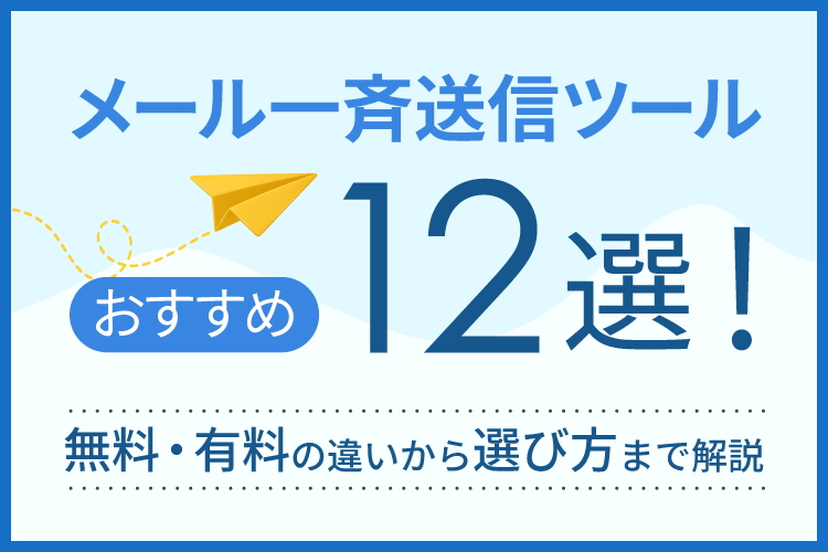 メール一斉送信ツールおすすめ12選!無料・有料の違いから選び方まで解説