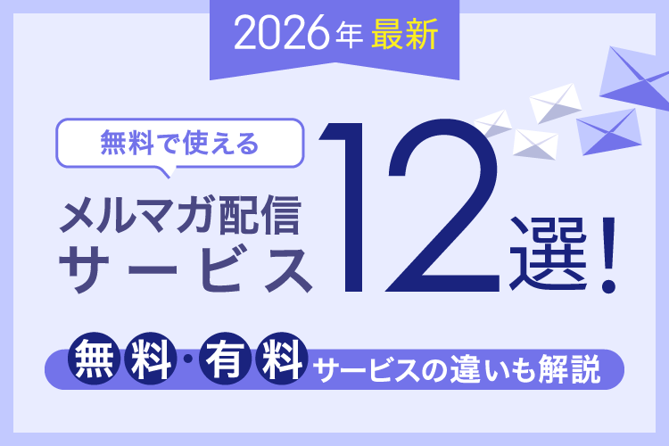 【2026年最新】無料で使えるメルマガ配信サービス12選!無料・有料サービスの違いも解説