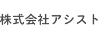 株式会社アシスト 様ロゴ