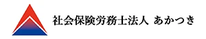 社会保険労務士法人 あかつき様ロゴ