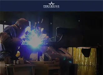 芦穂崎工業株式会社 様イメージ