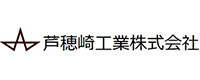 芦穂崎工業株式会社 様ロゴ