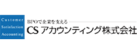 CSアカウンティング株式会社 様ロゴ