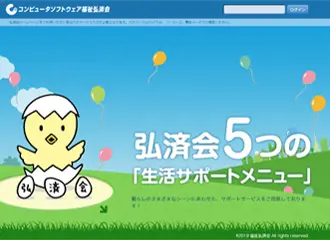 コンピュータソフトウェア福祉弘済会 様イメージ