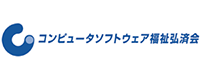 コンピュータソフトウェア福祉弘済会 様ロゴ