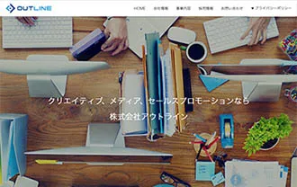 株式会社アウトライン 様イメージ