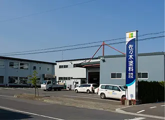佐々木塗料株式会社 様イメージ