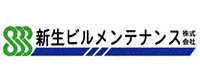 新生ビルメンテナンス株式会社 様ロゴ