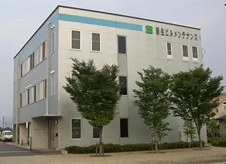 新生ビルメンテナンス株式会社 様イメージ