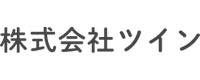 株式会社ツイン 様ロゴ