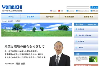 山一化学工業株式会社 様イメージ