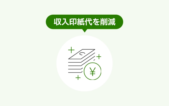 収入印紙代を削減できる